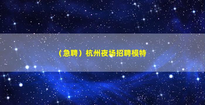 昆明夜场招聘
